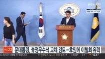 문대통령, 靑정무수석 교체 검토…후임에 이철희 유력