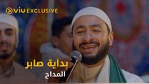 ‏صابر المداح .. ‏مدد يارب