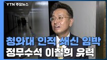 [앵커리포트] 靑 인적 쇄신 임박...정무수석 이철희 유력 / YTN