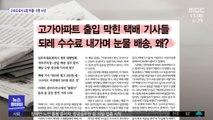 [뉴스 열어보기] 고가아파트 출입 막힌 택배 기사들 되레 수수료 내가며 눈물 배송, 왜?