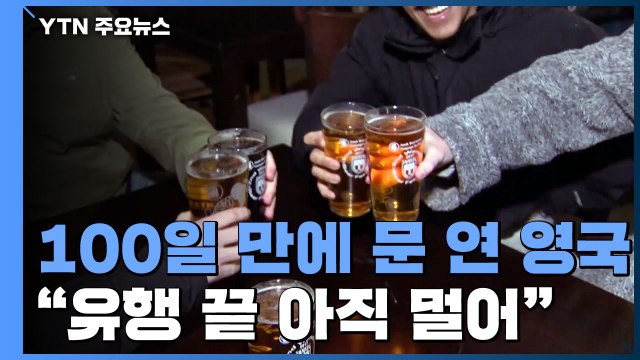 100일 만에 다시 문 여는 영국...WHO 대유행 끝 아직 멀어 / YTN