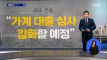 집집마다 대출 받기 어려워진다…시중은행들 