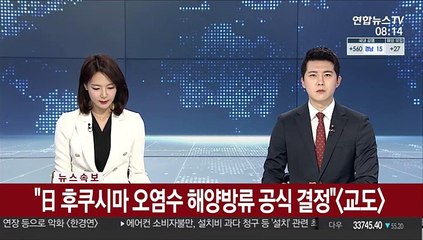 [속보] 日 후쿠시마 오염수 해양방류 공식 결정