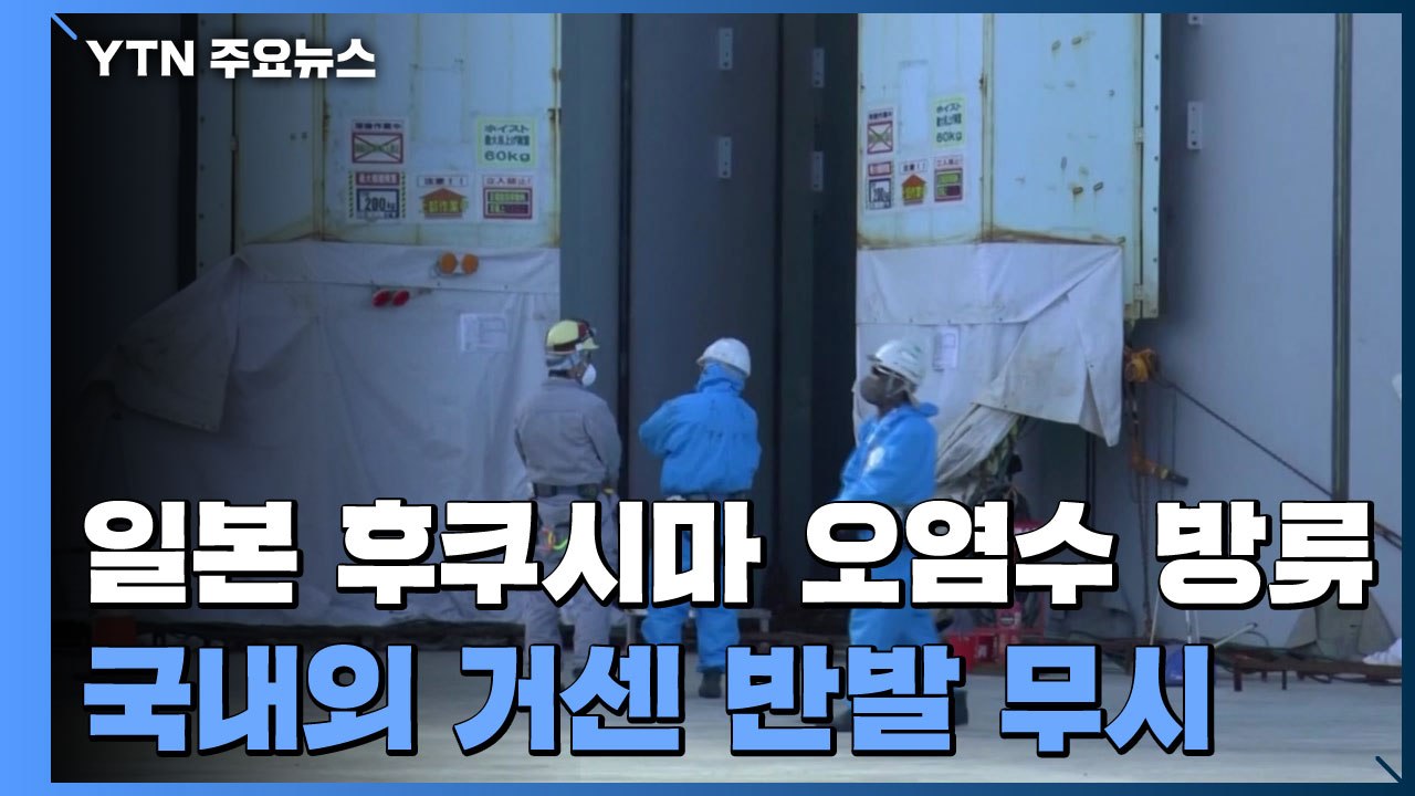 日 후쿠시마 오염수 해양 방류 공식 결정...앞으로의 문제는? / YTN