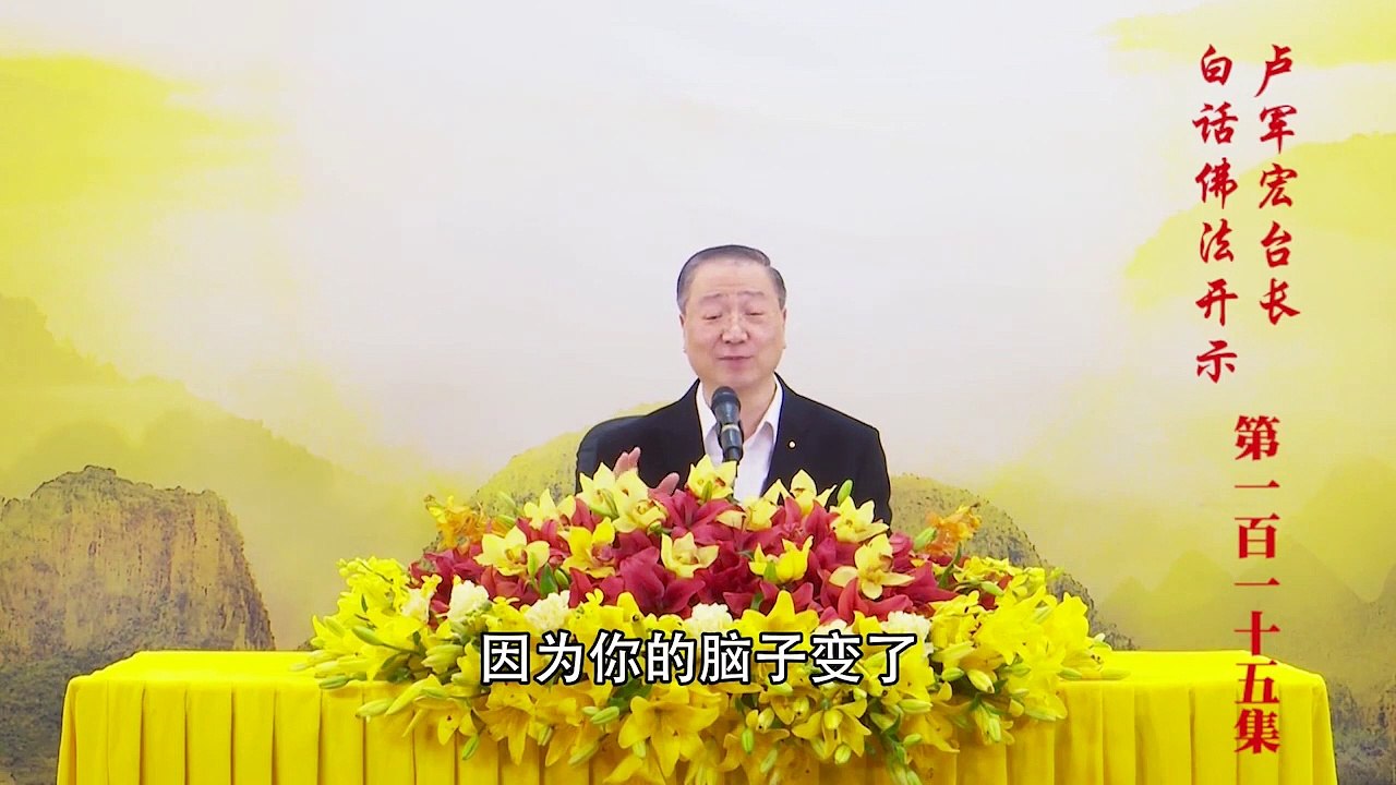卢台长【第115集】【远离泡影 常住真心】卢军宏台长白话佛法开示 2020年8月5日