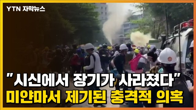 [자막뉴스] 시신에서 장기가 사라졌다 미얀마서 제기된 충격적 의혹 / YTN