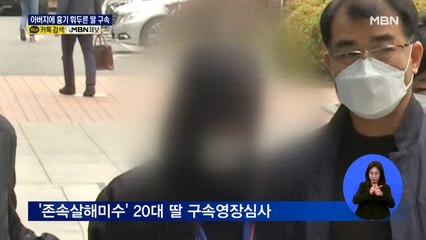 잠자는 아버지에게 흉기 휘두른 20대 딸 구속