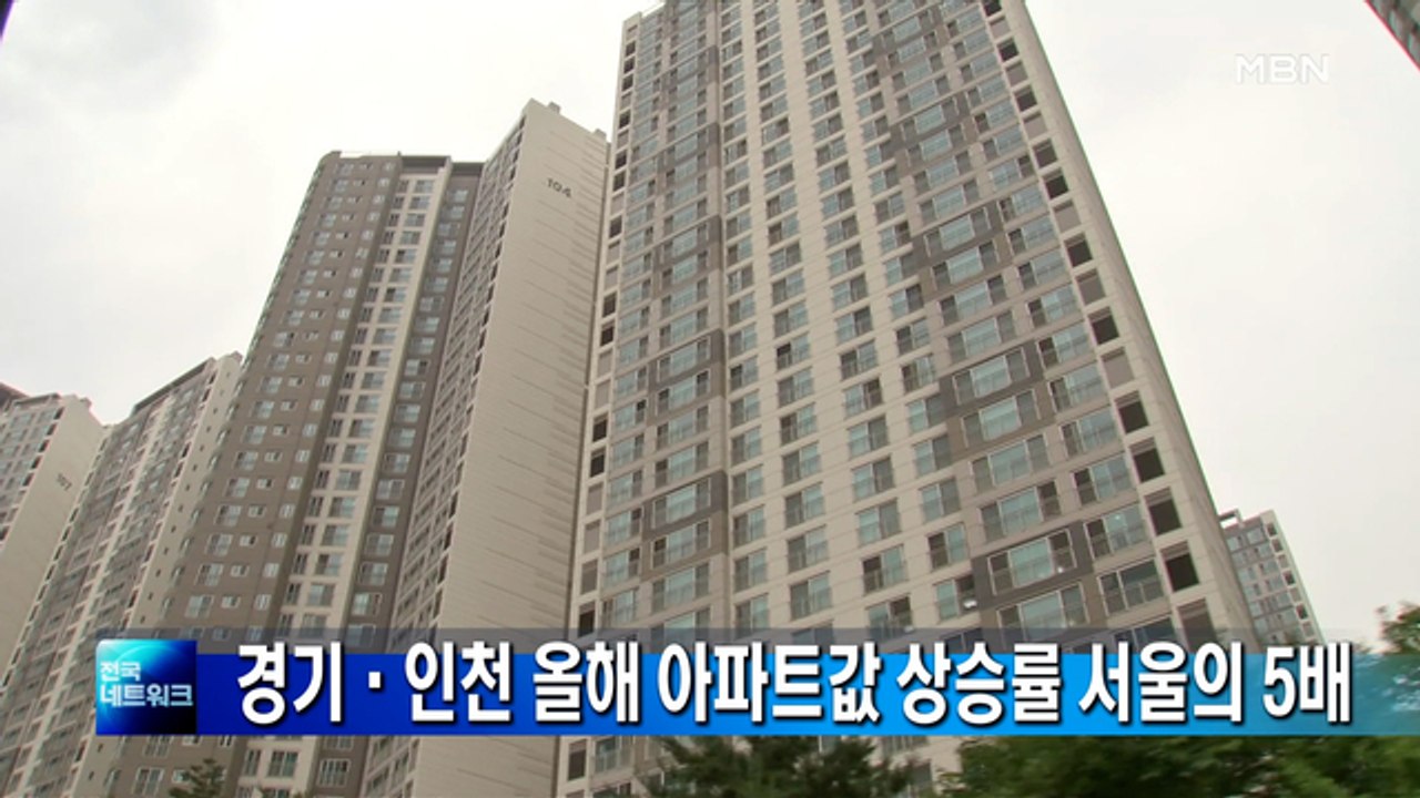 경기·인천 올해 아파트값 상승률 서울의 5배