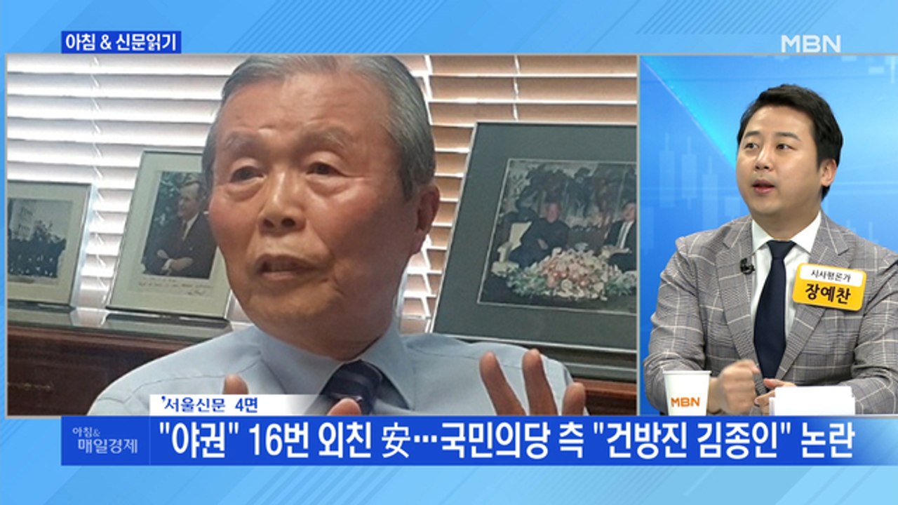 신문브리핑3 ""야권" 16번 외친 安…국민의당 측 "건방진 김종인" 논란"외 주요기사