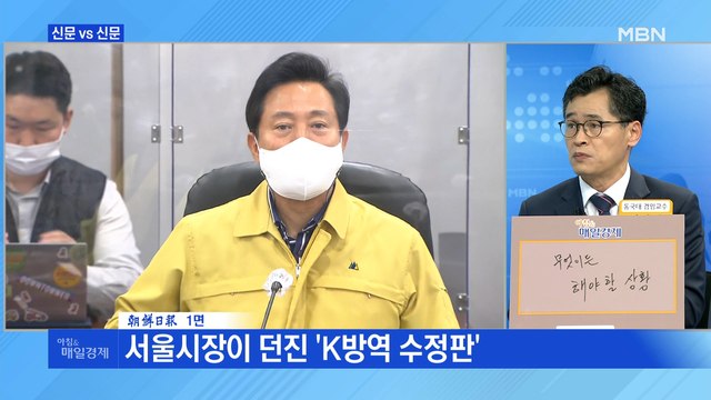신문브리핑5 서울시장이 던진 'K방역 수정판' 외 주요기사