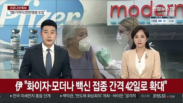 伊 화이자·모더나 백신 접종 간격 42일로 확대