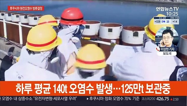 일본 정부, 후쿠시마 원전 오염수 '해양 방류' 결정