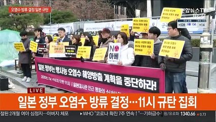 "오염수 방류 결정한 일본 규탄"…우려 확산