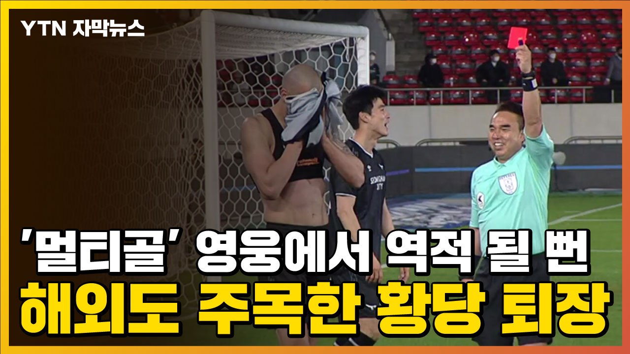 [자막뉴스] '멀티골' 영웅에서 역적 될 뻔...해외도 주목한 황당 퇴장 / YTN