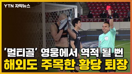 [자막뉴스] '멀티골' 영웅에서 역적 될 뻔...해외도 주목한 황당 퇴장 / YTN