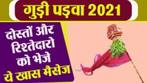 Gudi Padwa 2021: Gudi Padwa Wishes | Gudi Padwa Messages | गुड़ी पड़वा पर भेजे ये संदेश | Boldsky