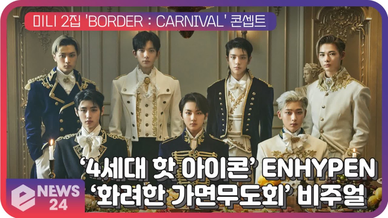 4세대 핫 아이콘′ 엔하이픈(ENHYPEN), 화려한 가면무도회 비주얼 콘셉트