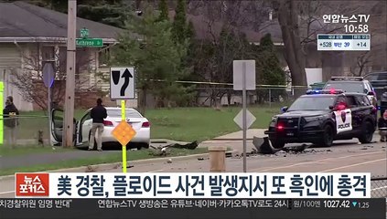 美 경찰, 플로이드 사건 발생지서 또 흑인에 총격