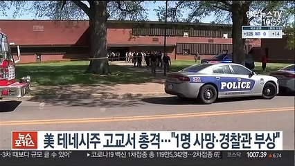 미 테네시주 고교서 총격…"1명 사망·경찰관 부상"