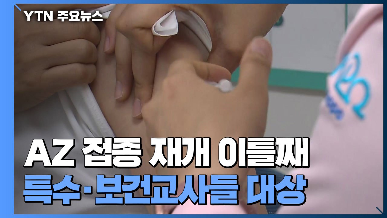 AZ 접종 재개 이틀째...오전 접종 모두 완료 / YTN
