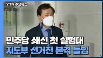 민주당 쇄신 첫 실험대 지도부 선거전 본격 돌입 / YTN