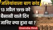 Jallianwala Bagh Massacre: जलियांवाला बाग में General Dyer ने क्यों चलवाई गोलियां ? | वनइंडिया हिंदी