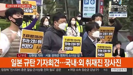 "오염수 방류 철회하라"…일본 규탄 목소리 확산