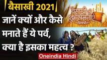 Baisakhi 2021: देशभर में मनाया जा रहा है बैसाखी का त्योहार, जानें इसका महत्व | वनइंडिया हिंदी