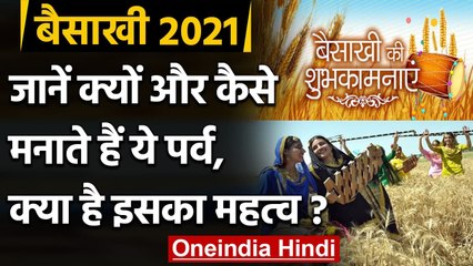 Baisakhi 2021: देशभर में मनाया जा रहा है बैसाखी का त्योहार, जानें इसका महत्व | वनइंडिया हिंदी