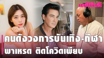 ไวรัสมรณะ ระลอก 3 โจมตีหนัก คนดังวงการบันเทิง-กีฬา พาเหรด ติดเชื้อเพียบ | Dailynews