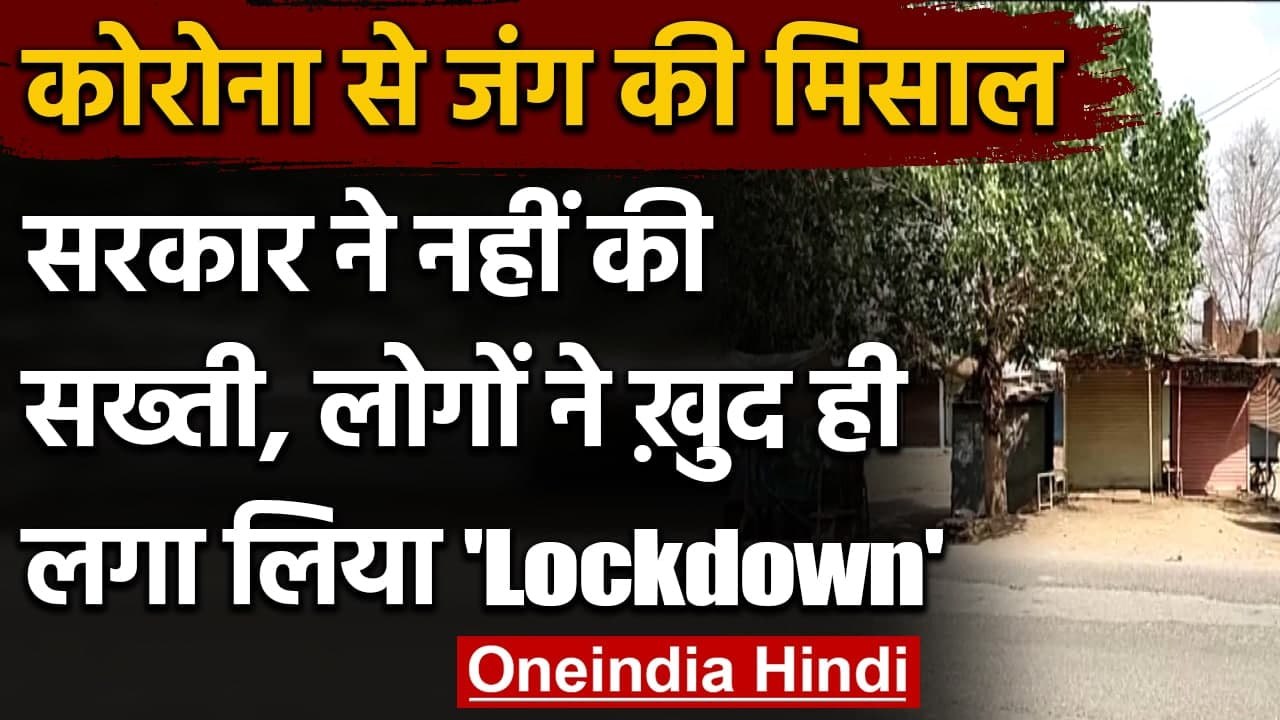 Coronavirus India Update: Damoh में लोगों ने खुद लागू किया Lockdown, जानिए मामला | वनइंडिया हिंदी