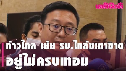 ก้าวไกล เย้ย ใกล้ชะตาขาด อยู่ไม่ครบเทอม- “เทพไท” เหน็บ ปะผุ แก้ รธน. | Dailynews