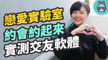《戀愛實驗室》約會實錄！教你實用約會招數，讓你初次見面就有好印象！（weTouch、BeeBar、FaceBar、JustDating）