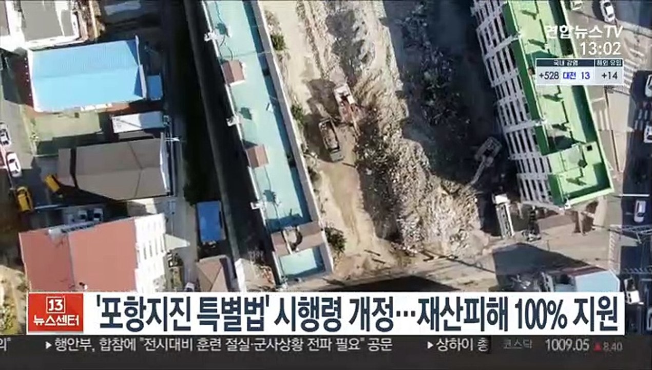'포항지진 특별법' 시행령 개정…재산피해 100% 지원