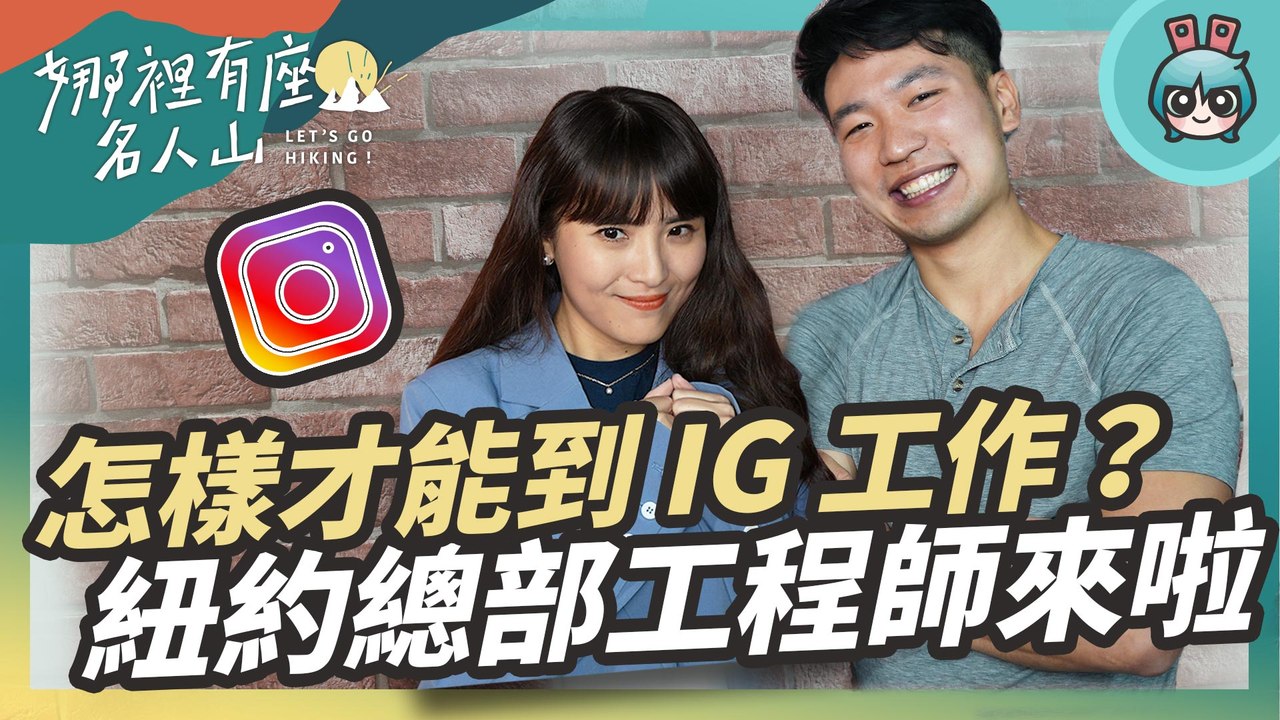 必看！科技巨頭原來是這樣才能進？面試加分條件通通告訴你─影片 Dailymotion