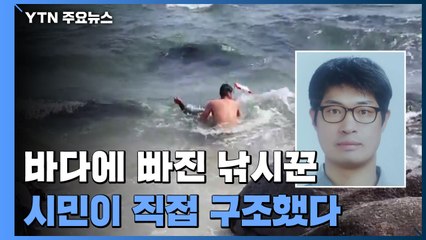 바다에 빠진 낚시꾼 시민이 직접 구조...뒤집힌 보트까지 꺼내 / YTN
