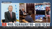 [김대호의 경제읽기] 바이든, 반도체 '패권다툼' 예고…한국 기업 영향은?