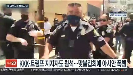 "백인 목숨도 소중"…美 극우집회, 흑인단체와 충돌·폭행