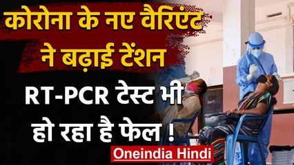 Coronavirus New Variant: डॉक्टरों की बढ़ी चिंता, फेल हो रहा है RT-PCR Test | वनइंडिया हिंदी