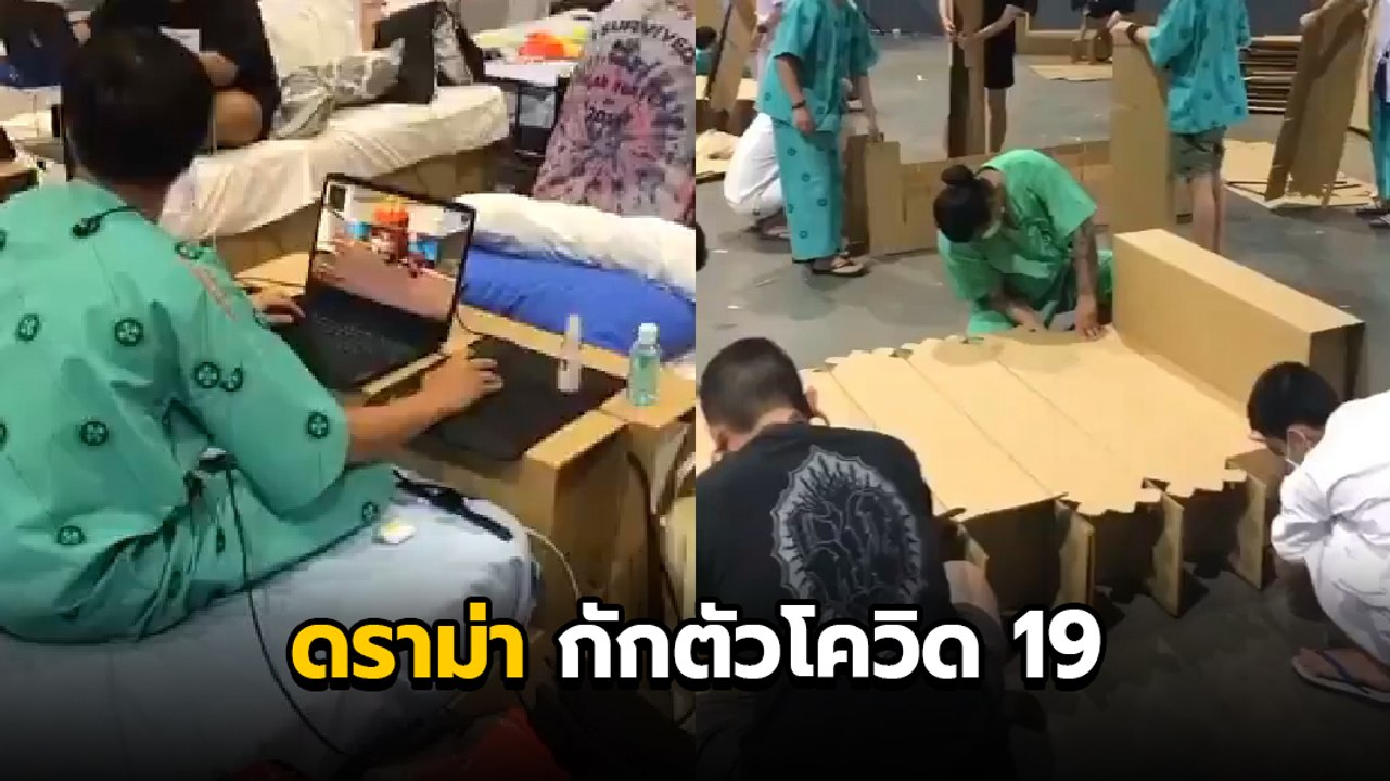 ดราม่าผู่ป่วยโควิด 19 ทำไมไม่สวมแมสก์ เล่นเกมไร้ประโยชน์ ใน รพ.สนาม