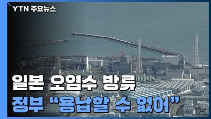 정부 "절대로 용납할 수 없는 조치...강한 유감" / YTN