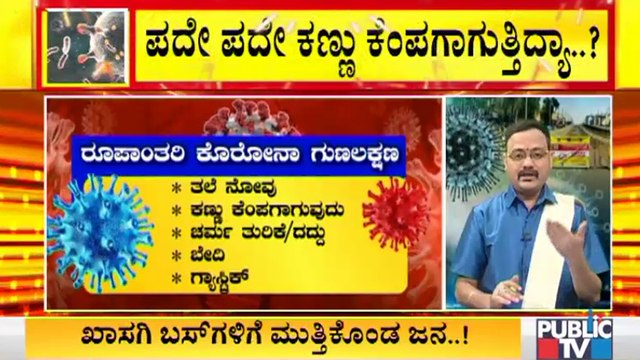 ಹೊಸ ಅವತಾರದಲ್ಲಿ ಕೊರೋನಾ; ಕೊರೋನಾ ಗುಣಲಕ್ಷಣಗಳಲ್ಲಿ ಬದಲಾವಣೆ । Covid19 Second Wave | Covid19 Symptoms