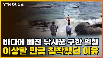 [자막뉴스] 바다에 빠진 낚시꾼 구한 일행...이상할 만큼 침착했던 이유 / YTN