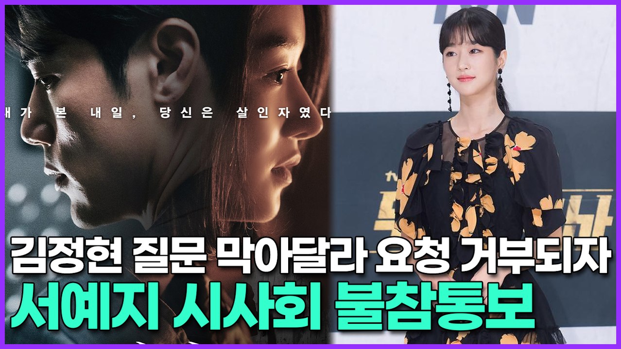 김정현 질문 막아달라 요청 거부되자 서예지 시사회 불참통보
