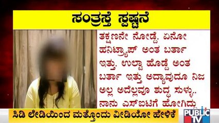 ನಾನು ನನ್ನ ಹೇಳಿಕೆಗಳಿಂದ ಹಿಂದೆ ಸರಿದಿಲ್ಲ; ಸಿಡಿ ಯುವತಿ ಸ್ಪಷ್ಟನೆ | CD Girl | CD Girl's Video Statement