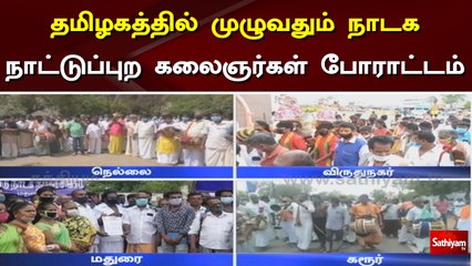 தமிழகத்தில் முழுவதும் நாடக,நாட்டுப்புற கலைஞர்கள் போராட்டம்