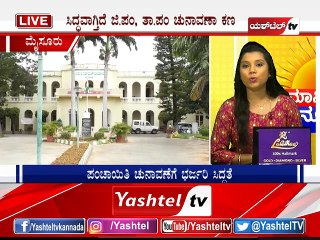 ಜಿ.ಪಂ, ತಾ.ಪಂ ಚುನಾವಣೆಗೆ ರಾಜಕೀಯ ಪಕ್ಷಗಳ ಸಿದ್ಧತೆ..ಆಡಳಿತ ವಿರೋಧಿ ಅಲೆ ಪ್ರದರ್ಶನಕ್ಕೆ ವಿಪಕ್ಷಗಳು ಸಜ್ಜು