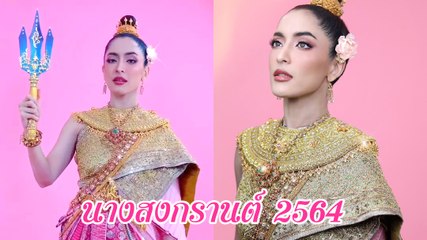 พิ้งค์กี้ สาวิกา ลุคนางสงกรานต์หวานฉ่ำแปลงร่างเป็น นางรากษสเทวี
