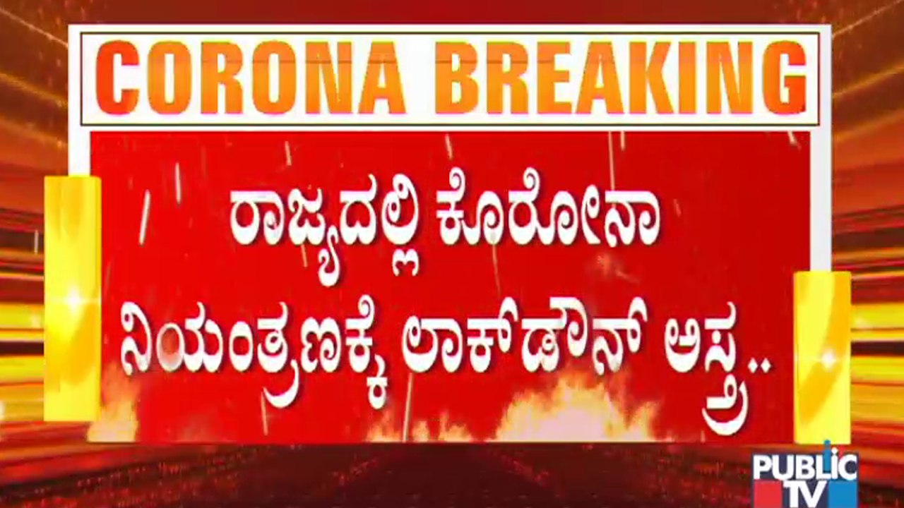 ರಾಜ್ಯದಲ್ಲಿ ಕೊರೋನಾ ನಿಯಂತ್ರಣಕ್ಕೆ ಲಾಕ್ ಡೌನ್ ಅಸ್ತ್ರವನ್ನು ಬಳಸುತ್ತಾ ಸರ್ಕಾರ..? | Covid19 | Lock Down