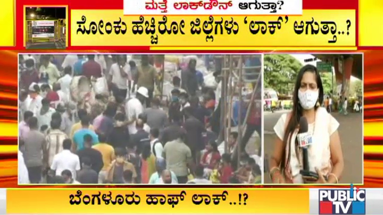 ಎಲೆಕ್ಷನ್ ಬಳಿಕ ಕೊರೋನಾ ಹೆಚ್ಚಿರುವ ಪ್ರದೇಶಗಳಲ್ಲಿ ಟಫ್ ರೂಲ್ಸ್ ಜಾರಿಯಾಗುತ್ತಾ..? | Covid19 Tough Rules